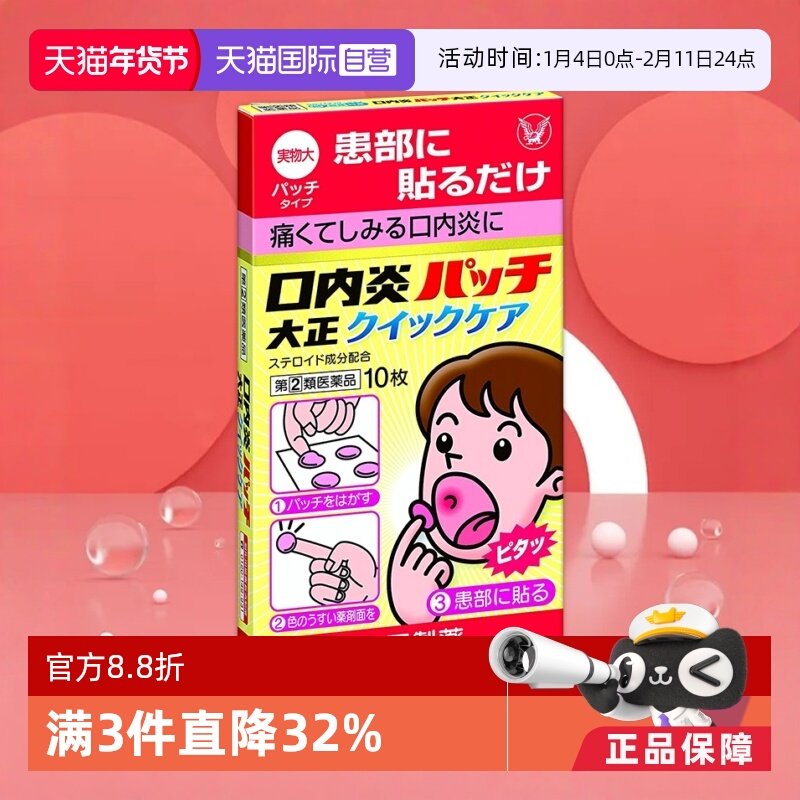 【自营】日本大正制药口腔溃疡贴口内炎舌头溃疡口疮快速版10片,OTC药品/国际医药,国际耳鼻喉药品,淘宝优惠券,粉丝福利购,淘宝优惠卷