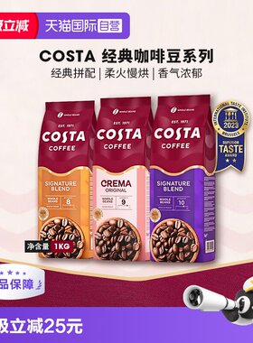 【自营】英国进口costa咖啡豆经典拼配奶香咖啡豆中深烘口粮豆1KG