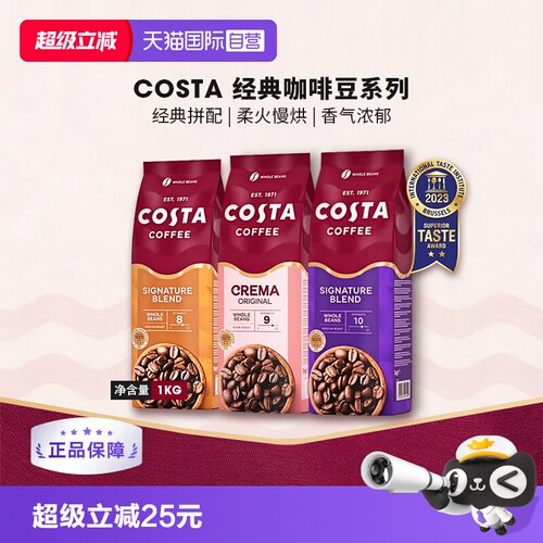 【自营】英国进口costa咖啡豆经典拼配奶香咖啡豆中深烘口粮豆1KG