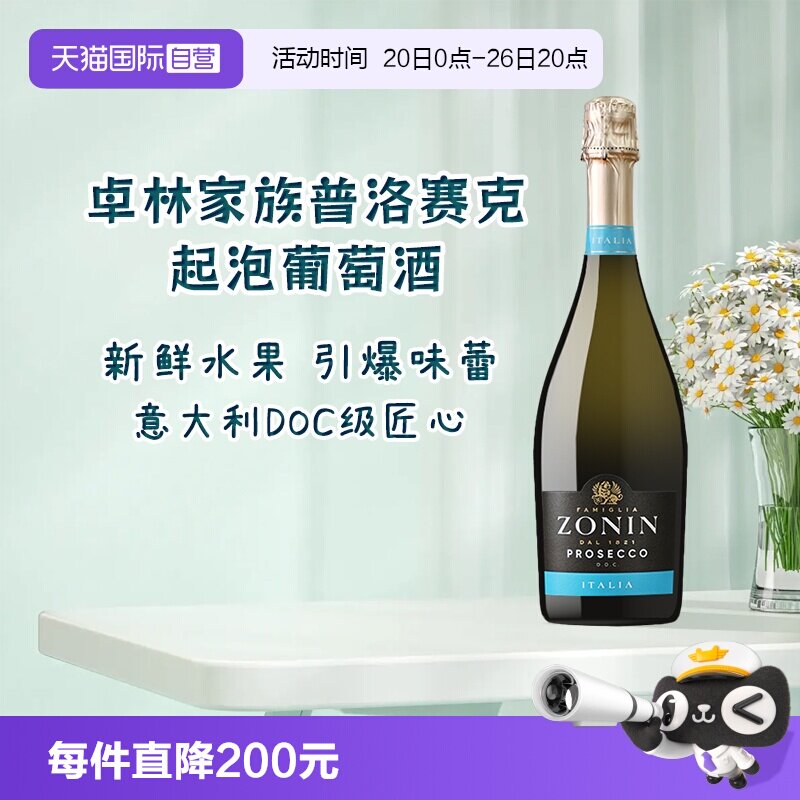 【自营】意大利名庄卓林ZONIN家族普洛赛克微醺起泡葡萄酒正品