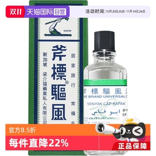 原装 港版 斧标驱风油28ml伤风鼻塞肚痛头痛舟船晕浪止痒 自营