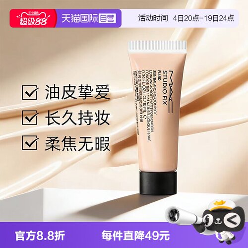 【自营】MAC/魅可无瑕粉底液2.0油皮控油持妆雾面10ml旅行装便携