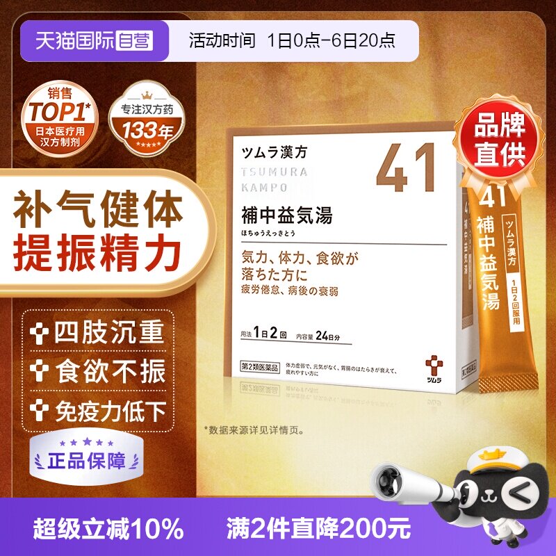 【自营】津村汉方补中益气汤颗粒体力虚弱乏力疲劳没精神食欲不振图片