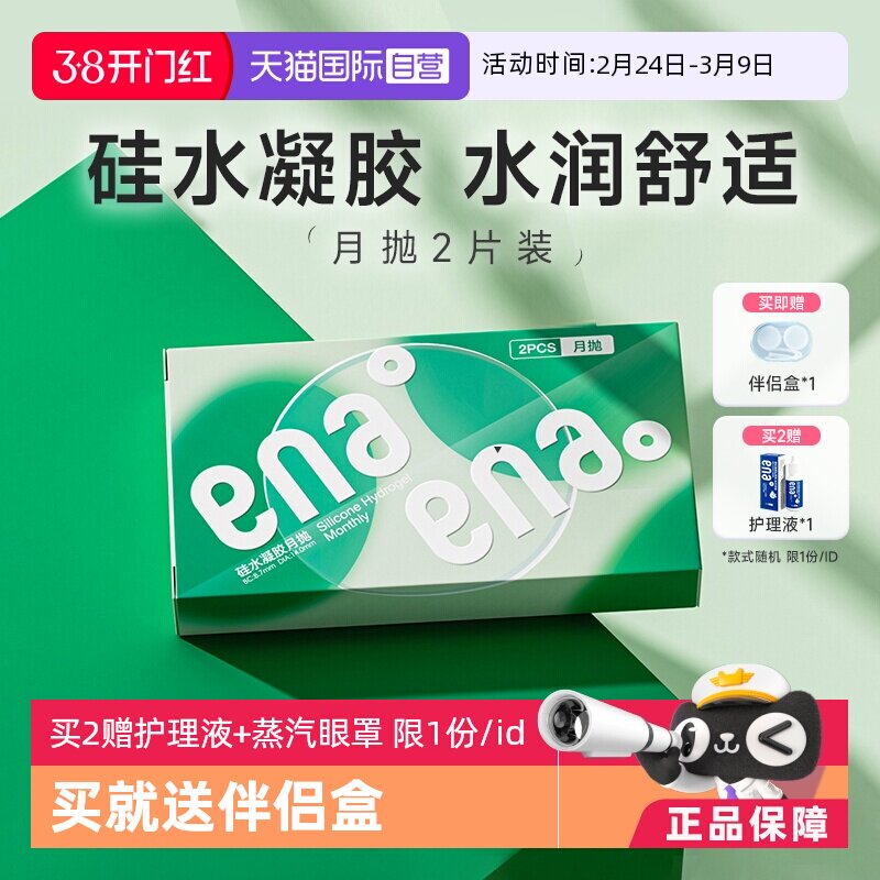 【自营】ena硅水凝胶月抛2片隐形眼镜高透氧近视透明片女学生正品