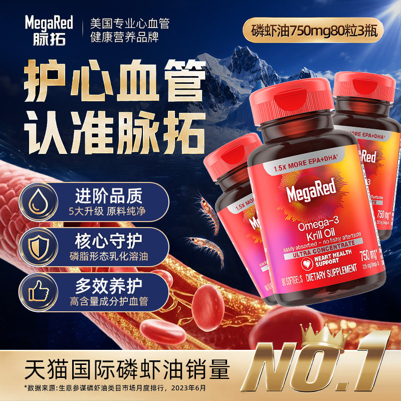 【自营】MegaRed脉拓omega3磷虾油非鱼油升级精萃迈拓护心血管3瓶