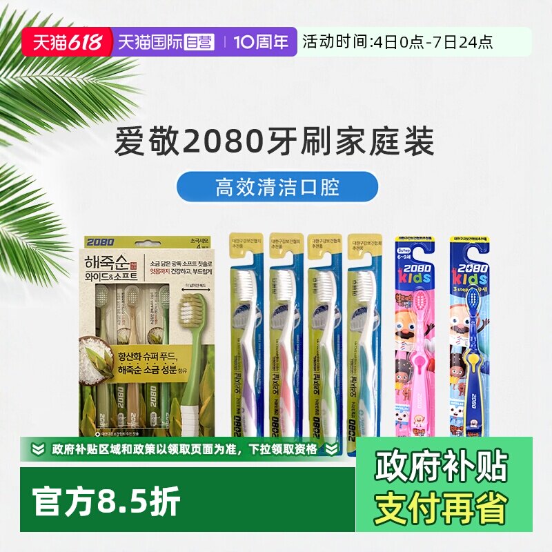 【自营】爱敬2080牙刷家庭装6支成人软毛牙缝清洁儿童换牙期牙刷
