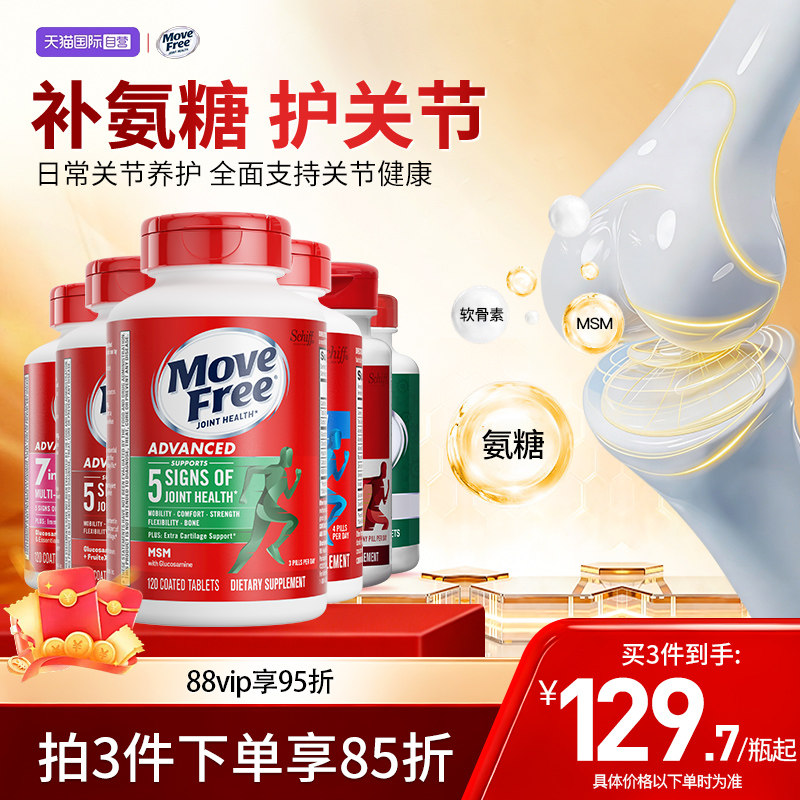 movefree益节氨基葡萄糖软骨素