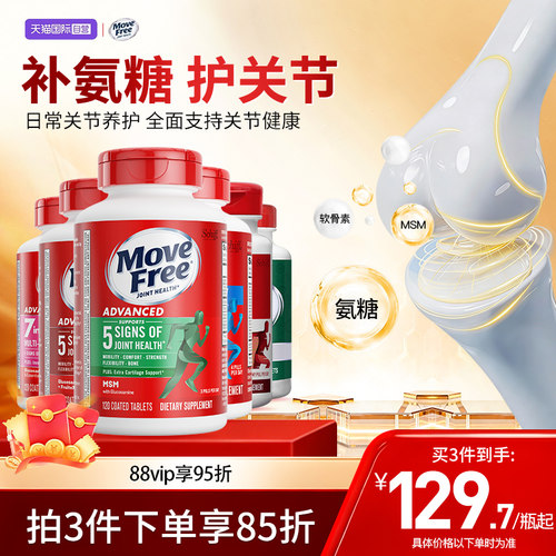 movefree益节氨基葡萄糖软骨素