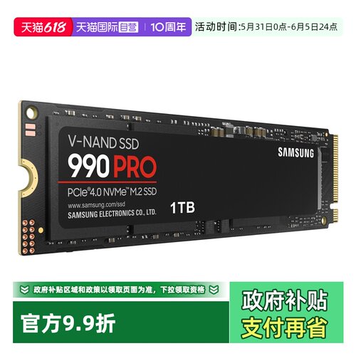 自营三星990PRO固态硬盘1TB