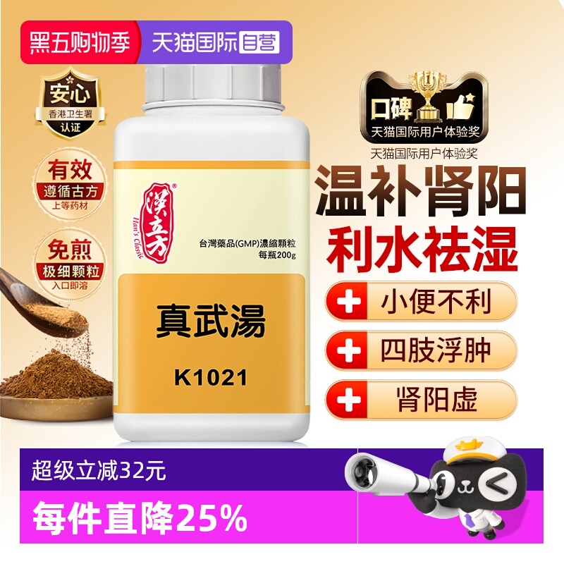 【自营】汉立方肾阳虚补肾祛湿健脾中成药脾肾双补浮肿真武汤