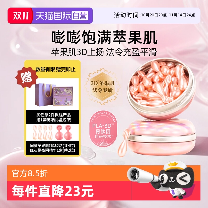 精华世家】枫缇精华油紧致苹果肌