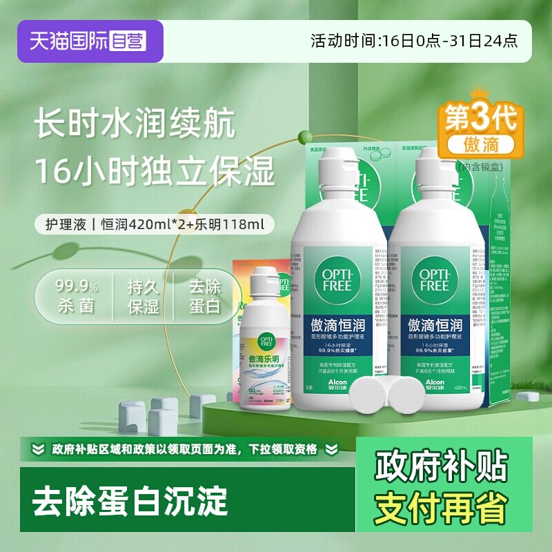 【自营】爱尔康第三代傲滴恒润护理液彩色美瞳隐形眼镜冲清洗液J