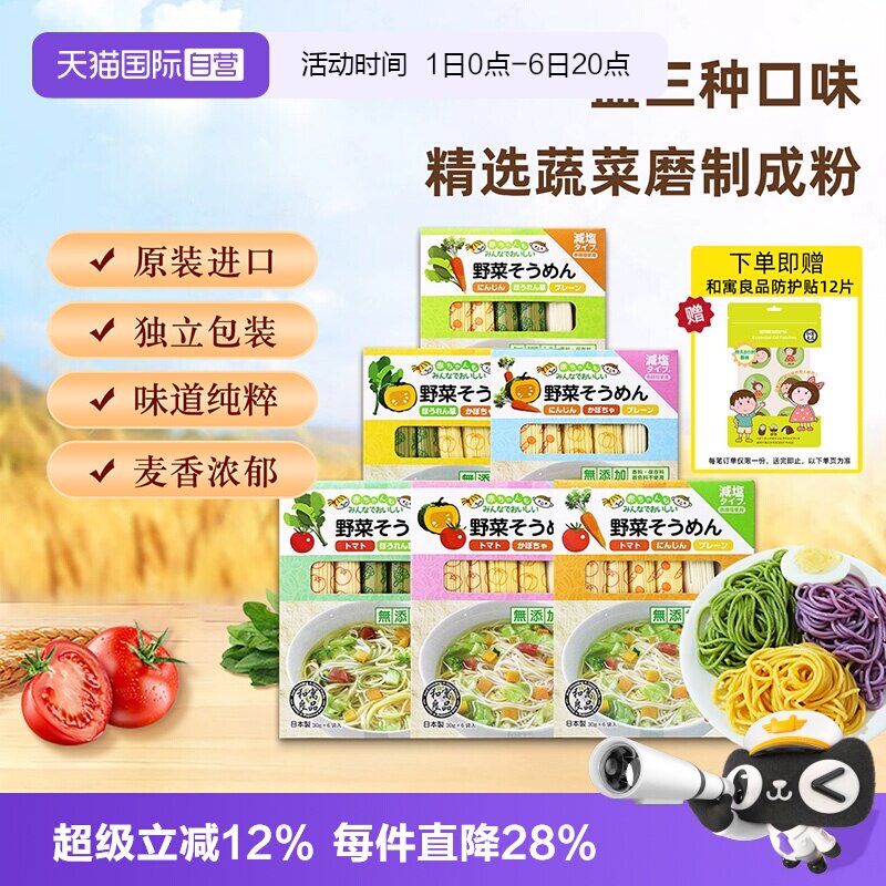 【自营】日本进口和寓良品3种蔬菜口味儿童面条婴儿细面组合装