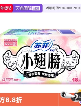 【自营】苏菲卫生巾小翅膀175mm迷你巾护翼18片护垫薄透气姨妈巾