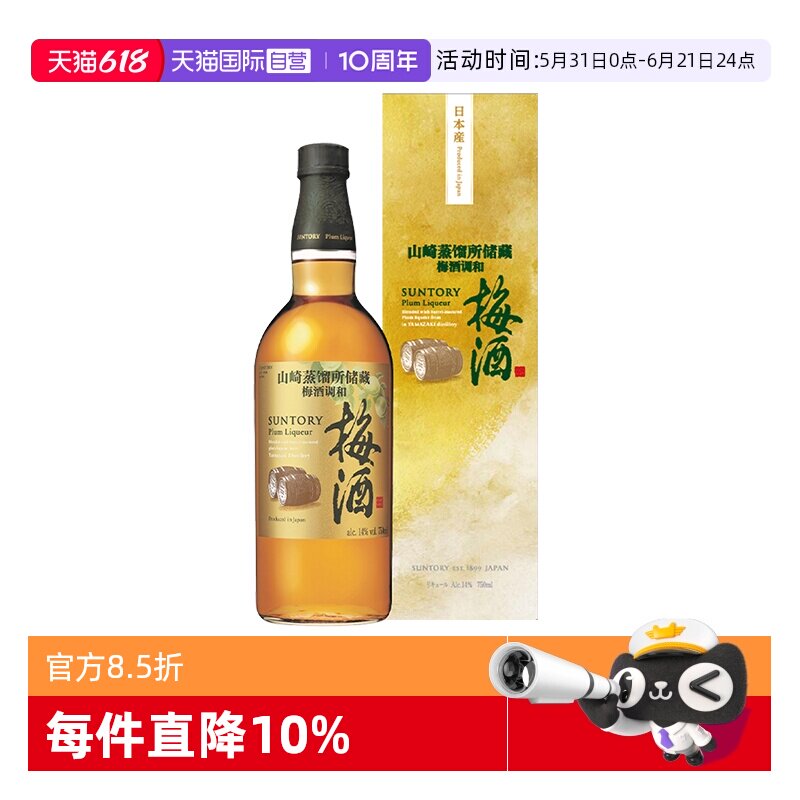【自营】宾三得利 梅酒山崎蒸馏所储藏梅酒调和酒750ml 日本进口