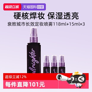 【自营】UrbanDecay衰败城市UD定妆喷雾118ml+保湿15ml*3瓶套装