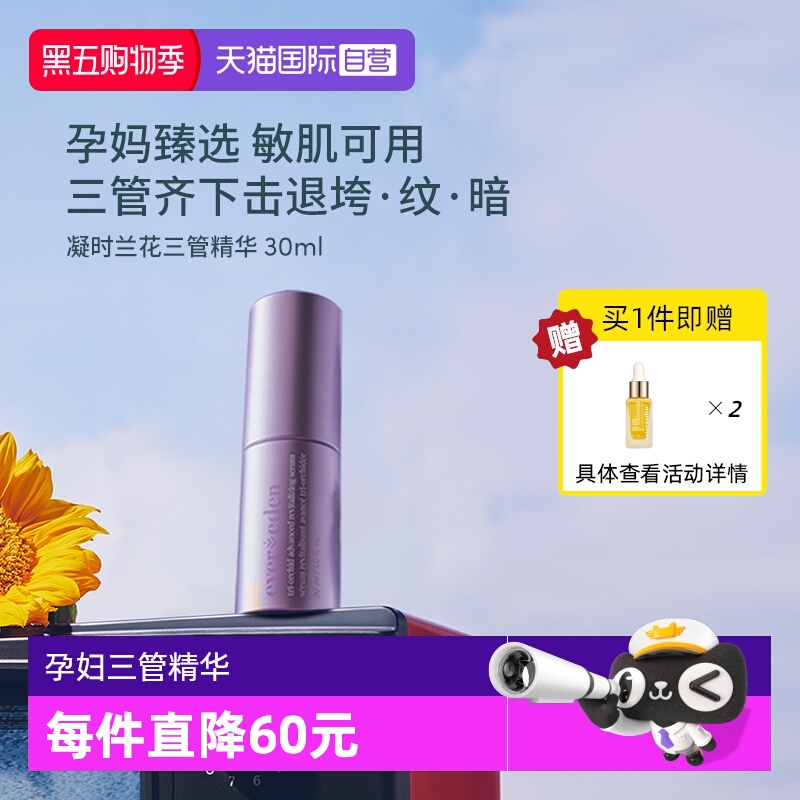 【自营】EVEREDEN凝时兰花孕期亮肤淡纹紧致抗孕衰三管精华30ml