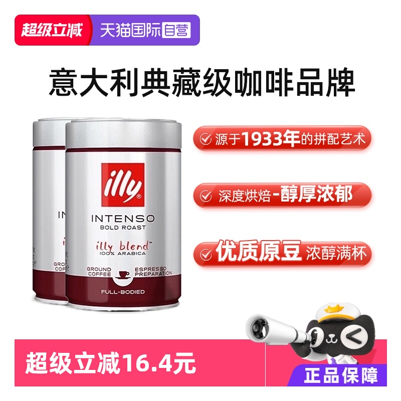 【自营】illy意利进口深度烘焙现磨咖啡粉浓缩冲饮250g*2罐便携