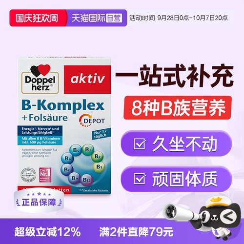 Doppelherz双心维生素B族+叶酸