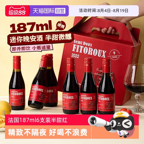 随身装微醺小支半甜红葡萄酒