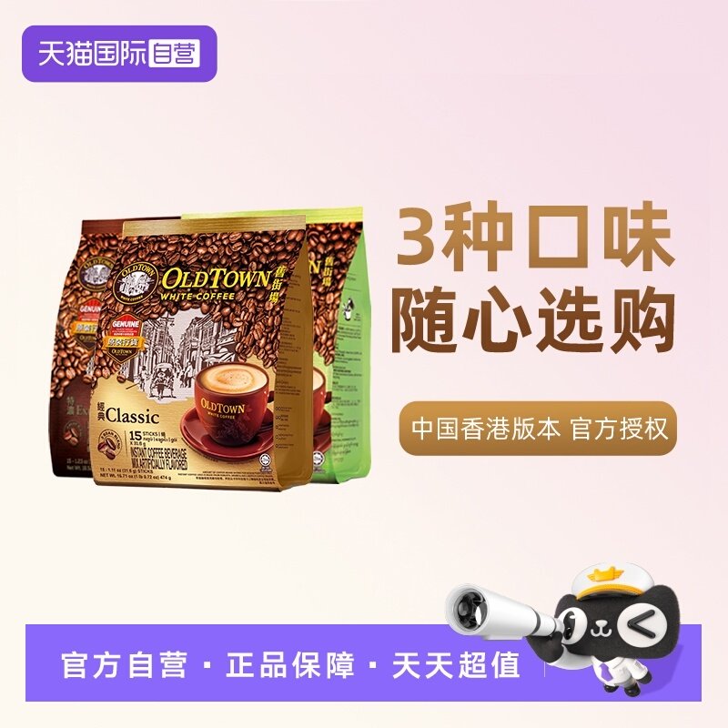 【自营】马来西亚进口速溶咖啡粉OLDTOWN旧街场三合一白咖啡拿铁