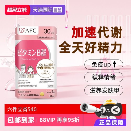 上市集团AFC维生素B族改善脱发