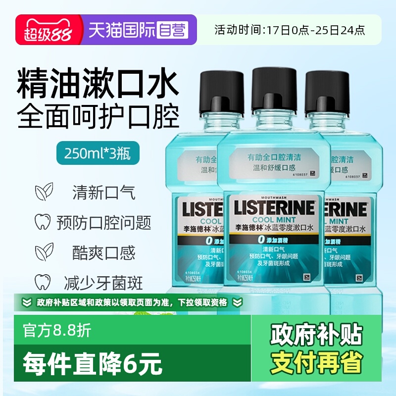 李施德林零度漱口水250ml*3