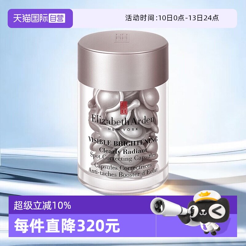 【自营】伊丽莎白雅顿冷光银胶30粒美白淡斑胶囊精华液保湿滋润