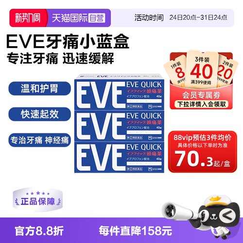 【自营】日本白兔eve布洛芬头痛止痛退烧药痛经牙疼蓝色40粒*3盒