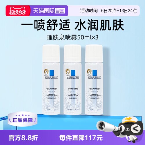 理肤泉温泉水喷雾50ml*3保湿补水