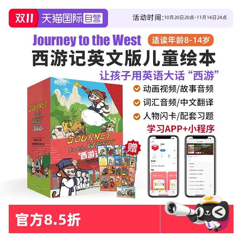 【自营】西游记英文版 Journey to the West 西游记20册 西游记儿童绘本 新东方西游记 儿童课外阅读绘本故事书 狐狸家西游记