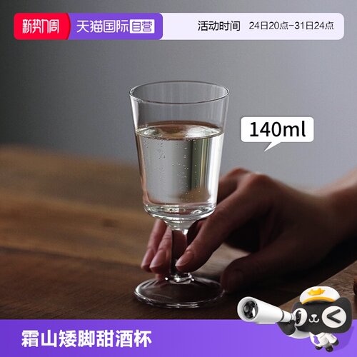 霜山家用无铅水晶玻璃甜酒杯
