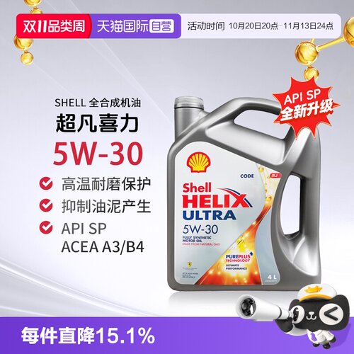 壳牌全合成机油4L5W-30SP汽机油