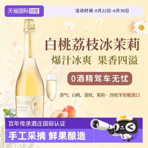 西班牙无醇起泡酒0度无酒精甜白