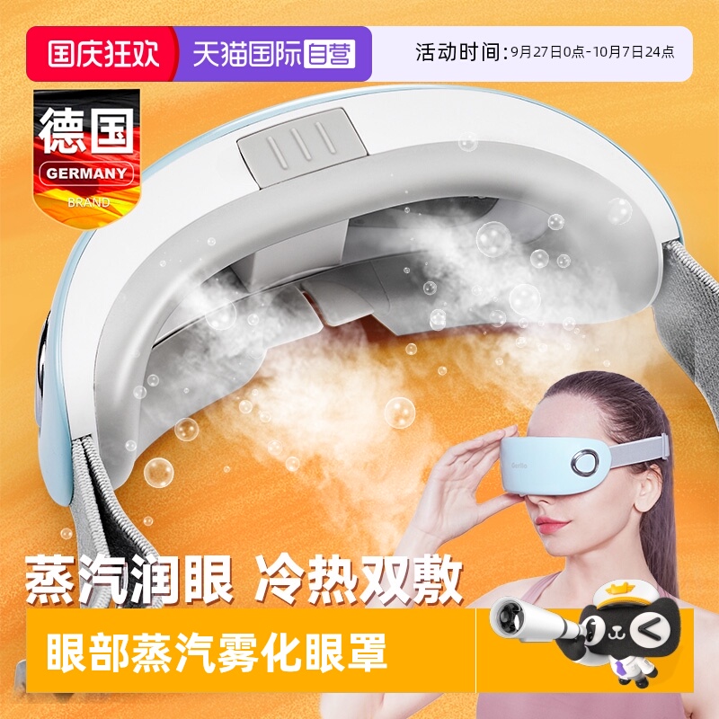 德国眼部按摩器眼睛蒸汽护眼仪