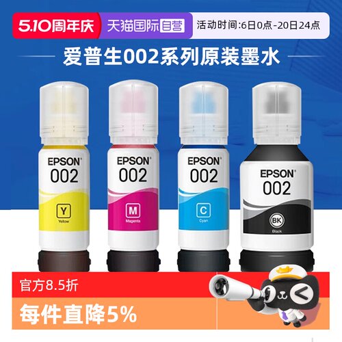 爱普生002原装连供墨水