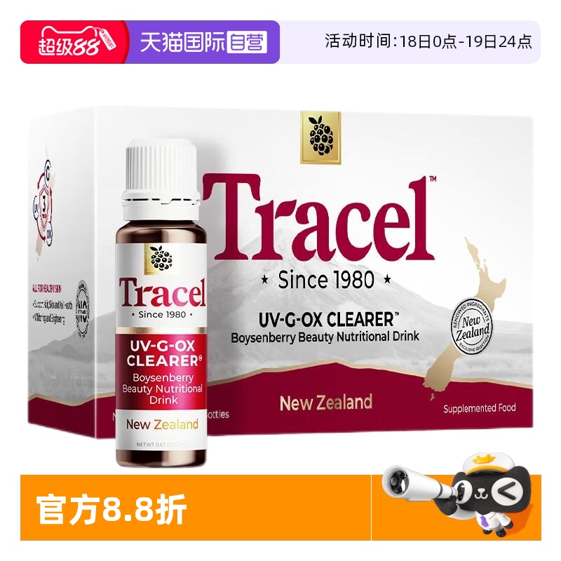 【自营】萃斯Tracel新西兰天然亮白饮波森莓美白祛黄口服液1支装