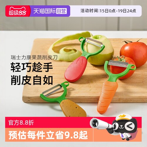 【自营】瑞士力康水果蔬菜刨皮器