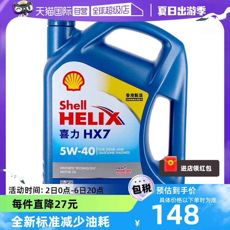 【自营】Shell壳牌蓝喜力HX7 5W-40 4L 蓝壳SP 香港正品 合成机油