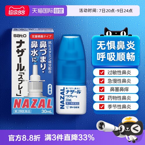 【自营】日本佐藤sato鼻炎nazal喷雾药过敏性鼻炎洗鼻水喷雾30ml