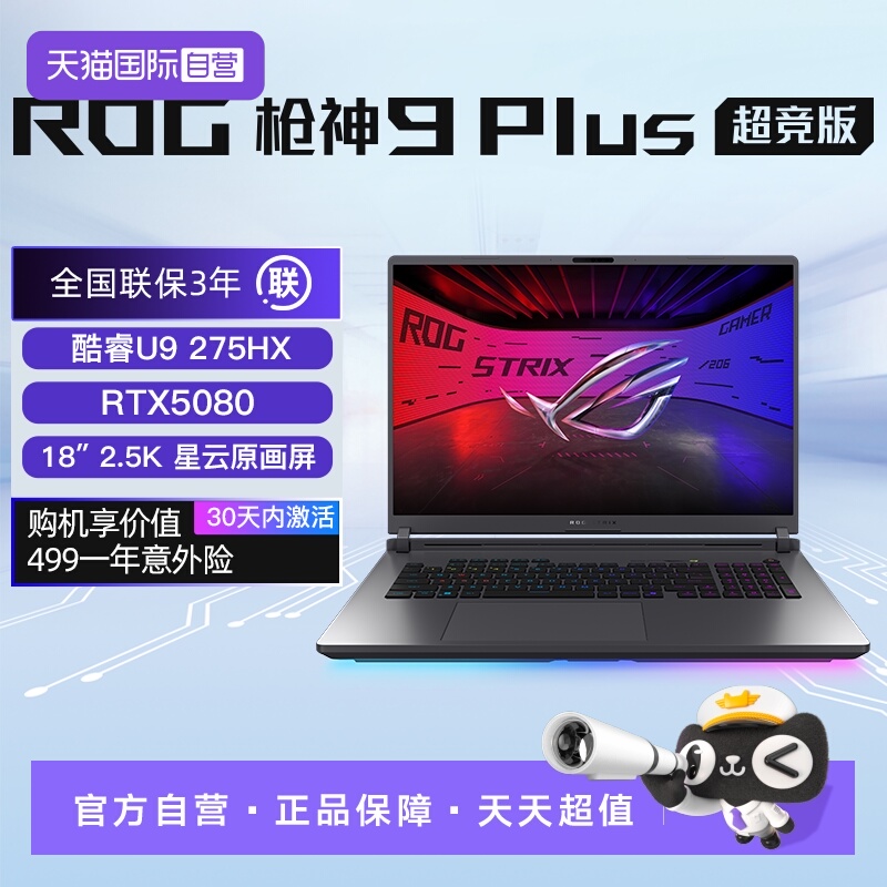【自营】ROG枪神9 Plus超竞版酷睿U9 满血RTX5080/5090显卡 18英寸星云屏游戏笔记本电脑三角洲游戏