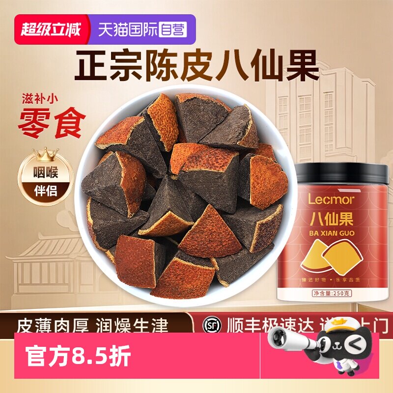 【自营】Lecmor八仙果250g黑果陈皮化桔红干化州橘红罐装化橘红果