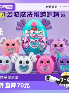 【自营】zuru云波独角魔法蛋蝾螈精灵盲盒奇趣惊喜蛋女孩毛绒公仔