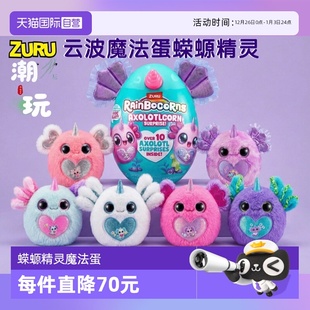 zuru云波独角魔法蛋蝾螈精灵盲盒奇趣惊喜蛋女孩毛绒公仔 自营