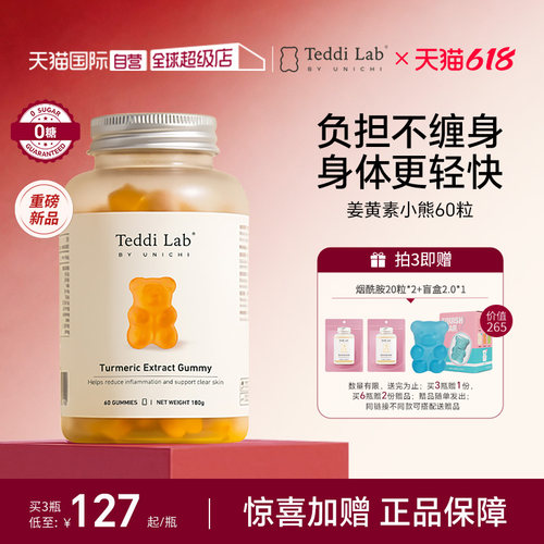 Unichi姜黄素小熊软糖