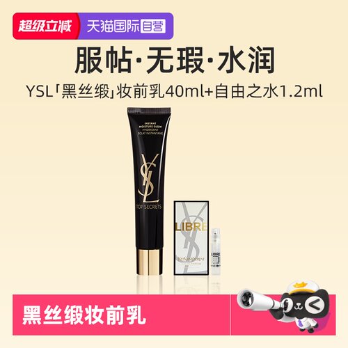 YSL/圣罗兰亮颜水感妆前乳40ml