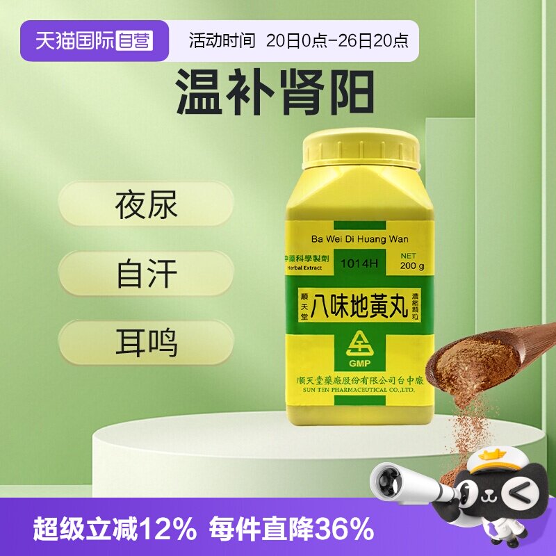 【自营】中国台湾顺天堂八味地黄丸浓缩散肾阳虚弱早泄盗汗耳鸣