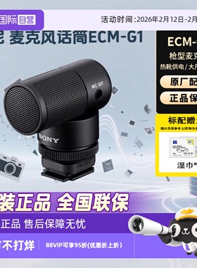 【自营】Sony/索尼 ECM-G1 枪型麦克风 大尺寸收音单元 清晰人声收录