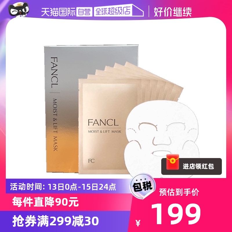 【自营】FANCL芳珂面膜6片深层补水提拉紧致保湿修护贴片正品胶原