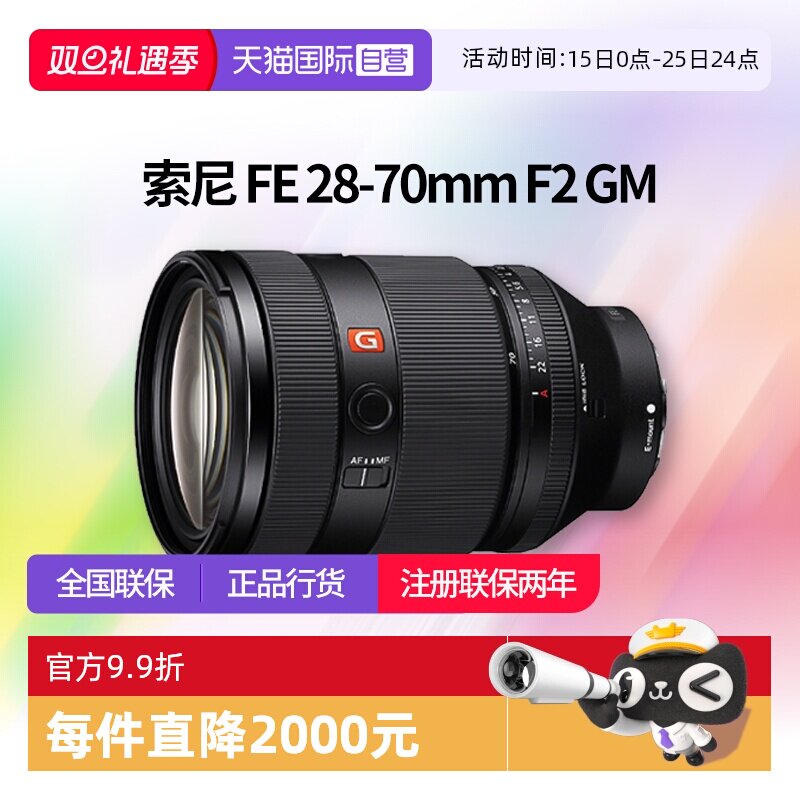 【自营】索尼FE28-70mm F2 GM全画幅大光圈标准变焦G大师镜头2870